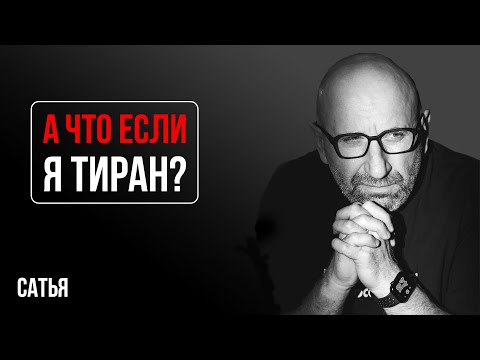 Видео: Сатья. а что если я тиран?