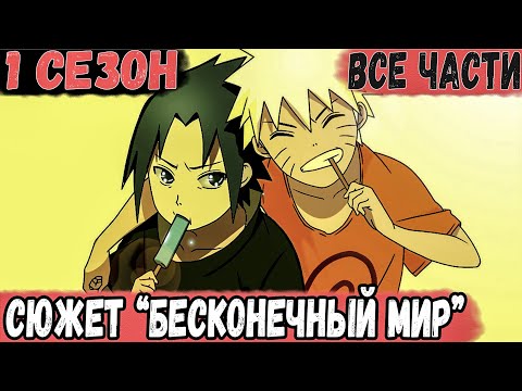 Видео: Сюжет НАРУТО "Бесконечный Мир" | ВСЕ ЧАСТИ 1 СЕЗОНА