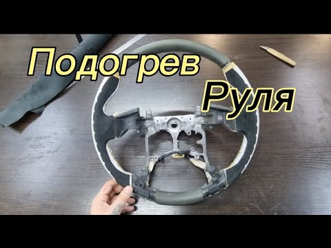 Видео: Какие бывают подогревы руля.