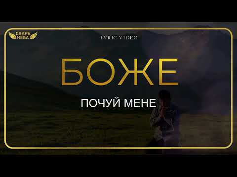 Видео: Скарб Неба - Боже, почуй мене (молитовна) (Official Lyric Video)