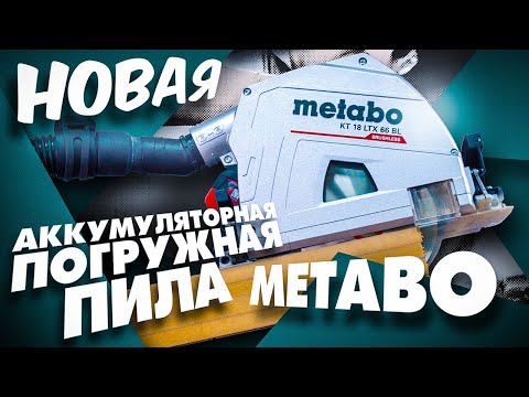 Видео: Аккумуляторная погружная пила METABO KT 18 LTX 66 BL