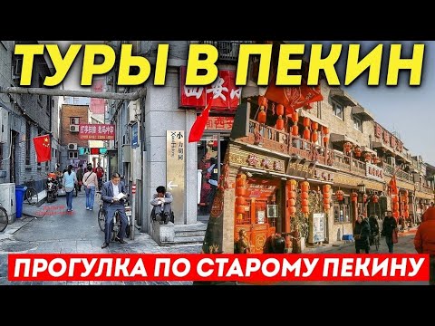 Видео: ТУРЫ В ПЕКИН! Старые улочки Пекина! Пекинские хутуны! +7(964)44-44-144 Туры в Пекин из Владивостока