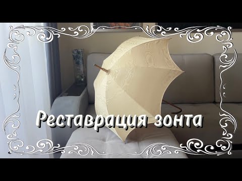 Видео: Как отреставрировать и обтянуть новым куполом антикварный модерновый зонт