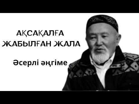 Видео: АҚСАҚАЛҒА ЖАБЫЛҒАН ЖАЛА әсерлі әңгіме