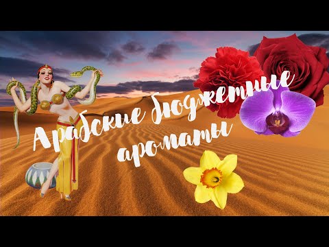 Видео: Арабские бюджетные ароматы от Lattafa, Fragrance world и прочее😍