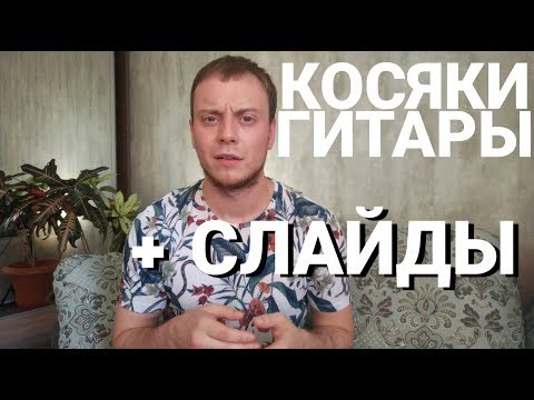 Видео: КОСЯКИ МОЕЙ ГИТАРЫ + КАК ДЕЛАТЬ СЛАЙДЫ