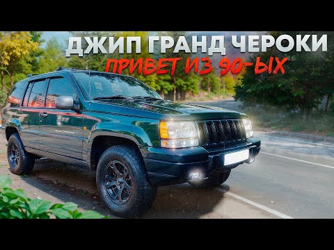 Видео: Купили привет из 90х Джип Гранд Чероки, Кажется попали?