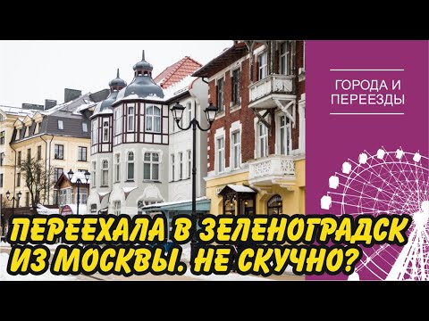 Видео: Зеленоградск. Переехала из Москвы и не жалею