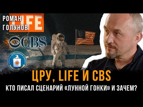 Видео: ЦРУ, LIFE и CBS: КТО писал сценарий «лунной гонки» и зачем? | Роман Голунов