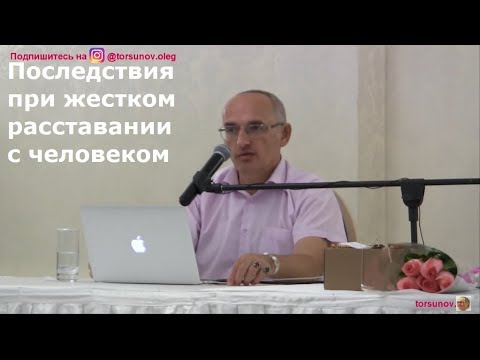 Видео: О.Г.  Торсунов  Последствия при жестком расставании с человеком
