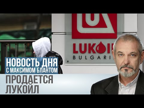 Видео: Лукойл сбрасывает активы: срочная распродажа под санкциями
