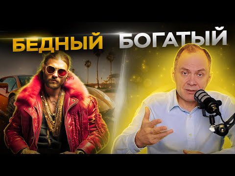 Видео: ТО, что ВСЕГДА делают БЕДНЫЕ, и НИКОГДА не делают БОГАТЫЕ