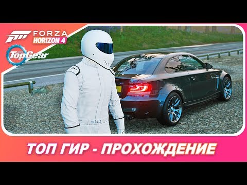 Видео: Forza Horizon 4 - Top Gear / Полное прохождение