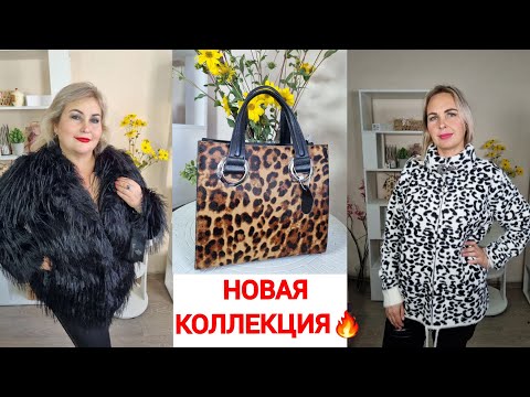 Видео: НОВАЯ КОЛЛЕКЦИЯ ШУБОК🔥ЭКОНОРКА И ЭКОЛАМА. НАТУРАЛЬНЫЕ СУМКИ