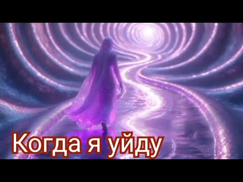 Видео: Авторская песня "Когда я уйду"