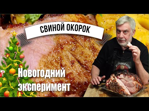 Видео: Запечённый свиной окорок в мандариновой глазури 🍗 Новогодний эксперимент 🎄