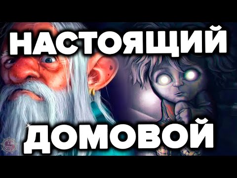Видео: ДОМОВОЙ - КТО ЭТО НА САМОМ ДЕЛЕ? Всё что нужно знать о покровителях дома. Это не магия и не мистика