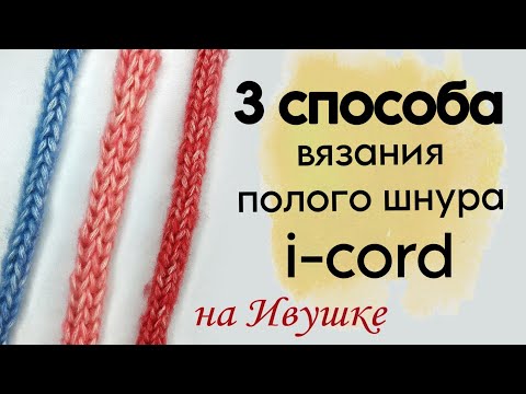 Видео: 3 способа вязания полого шнура i-cord на ручной вязальной машине Ивушка