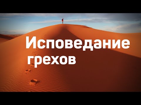 Видео: Исповедание грехов  Н.С.Антонюк   Беседа  МСЦ ЕХБ