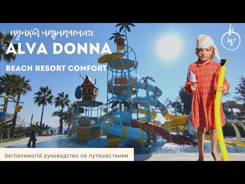 Видео: Немецкий сервис с русскими владельцами Alva Donna Beach Resort Comfort 4K