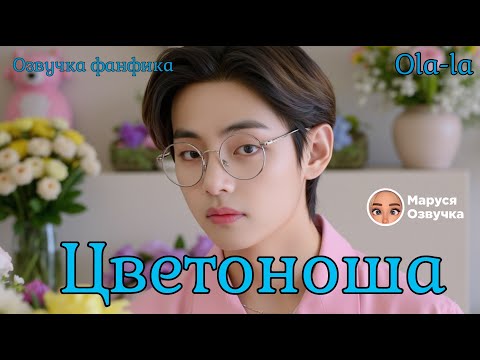 Видео: ЦВЕТОНОША |  Озвучка фанфика | Ola-la #bts  #фанфик