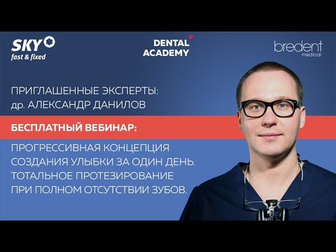 Видео: Прогрессивная концепция создания улыбки за один день. Протезирование при полном отсутствии зубов.
