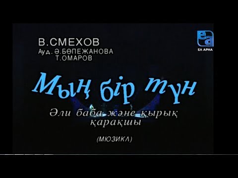 Видео: «Мың бір түн – Әли-Баба және қырық қарақшы» мюзиклі /Вениамин Смехов/