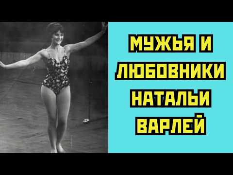 Видео: Мужья и любовники Натальи Варлей