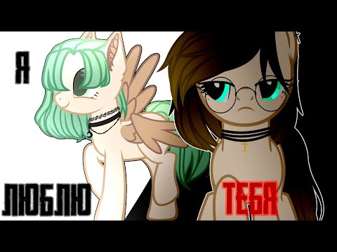 Видео: ( PONY CLIP ) Я Люблю Тебя  ( Катя+Даша )