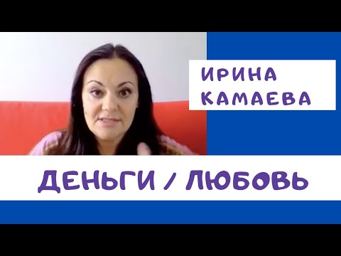 Видео: Ирина Камаева. "Деньги/Любовь". Запись семинара 2017 года. Первая часть