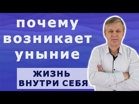 Видео: Как побороть уныние и депрессию в психологии.