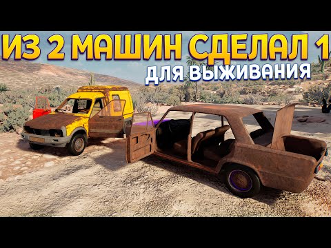 Видео: ИЗ 2 МАШИН СОБИРАЮ 1 ДЛЯ ВЫЖИВАНИЯ ( Drive Beyond Horizons )