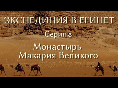 Видео: Экспедиция в Египет. 8. Монастырь Макария Великого