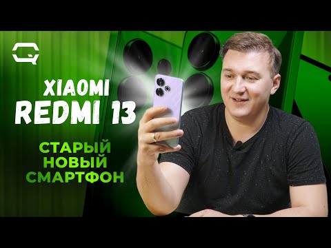 Видео: Xiaomi Redmi 13. Неужели мы где-то это уже видели?