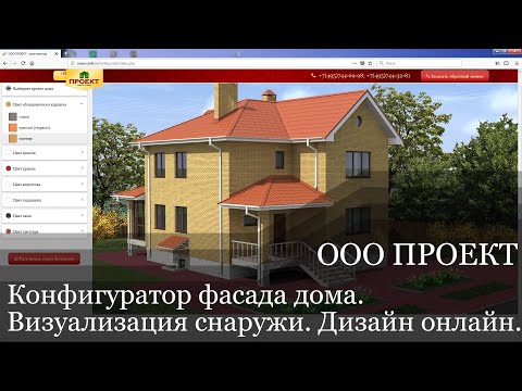 Видео: Конфигуратор фасада частного дома. Визуализация дома снаружи, дизайн онлайн.