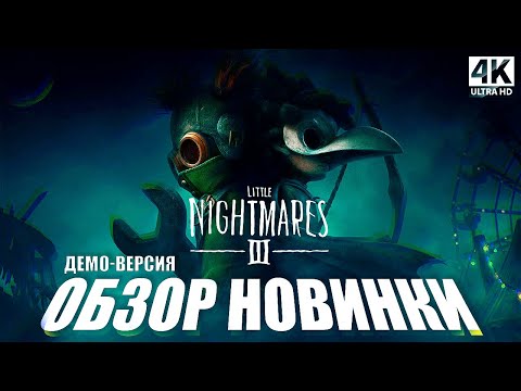 Видео: ПЕРВЫЙ ВЗГЛЯД Little Nightmares III ᐅ Маленькие кошмары III