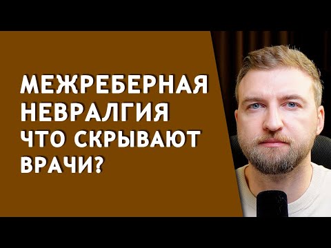Видео: Как избавиться от межреберной невралгии без таблеток