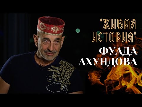 Видео: Однажды в городе ветров. Фуад Ахундов о бакинской архитектуре и истории