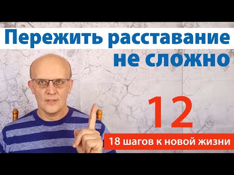 Видео: Как пережить расставание. Совет психолога