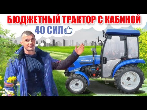 Видео: Самый ДЕШЕВЫЙ трактор с кабиной. Обзор Jinma 404 CN