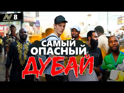 Видео: Дэйра - самый опасный район Дубая? Цена IPhone? Чем живут местные.