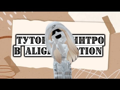 Видео: ТУТОР НА ИНТРО В АЛАЙТ МОУШЕН (Alight motion)