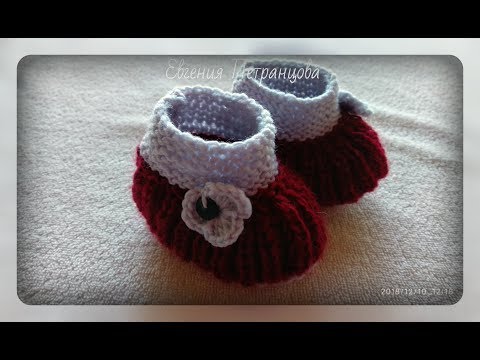Видео: Пинетки для новорожденного спицами