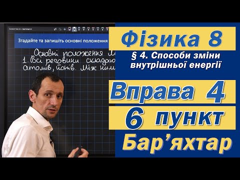 Видео: Вправа № 4. 6 п. Бар'яхтар Фізика 8 клас