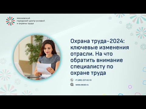 Видео: Охрана труда 2024  ключевые изменения отрасли  На что обратить внимание специалисту по охране труда