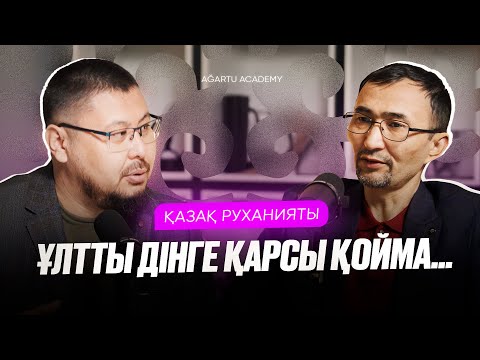 Видео: ҚАЗАҚ РУХАНИЯТЫ | “Ұлтты дінге қарсы қойма!”