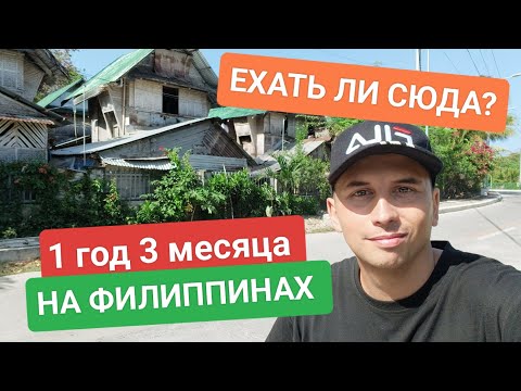 Видео: ЖИВУ НА ФИЛИППИНАХ 1 ГОД, 3 МЕСЯЦА | ПОДХОДИТ ЛИ ВАМ ЖИЗНЬ В ЭТОЙ СТРАНЕ? | ПЕРЕЕЗД НА ФИЛИППИНЫ