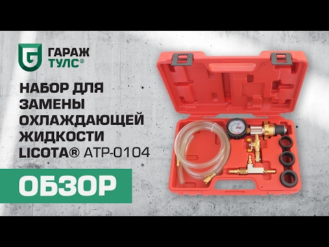 Видео: Набор для замены охлаждающей жидкости Licota ATP-0104