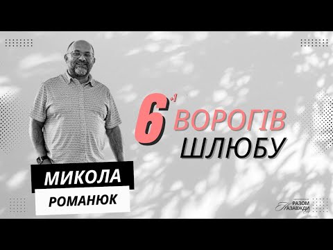 Видео: Family Conference "6+1 Ворогів Шлюбу" Микола Романюк | EBCK