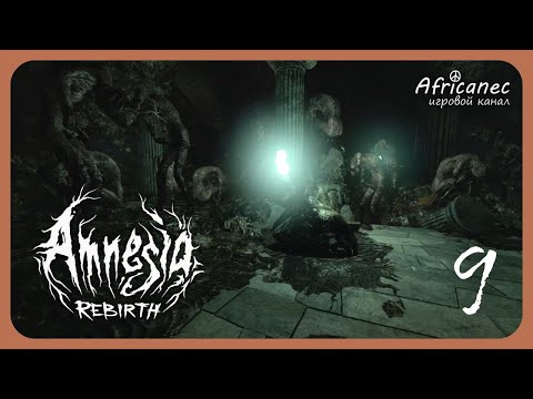 Видео: Прохождение | Amnesia: Rebirth | 9 серия | Гнездо